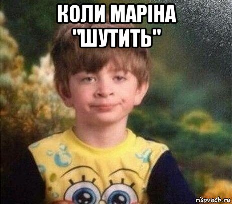 коли марiна "шутить" 