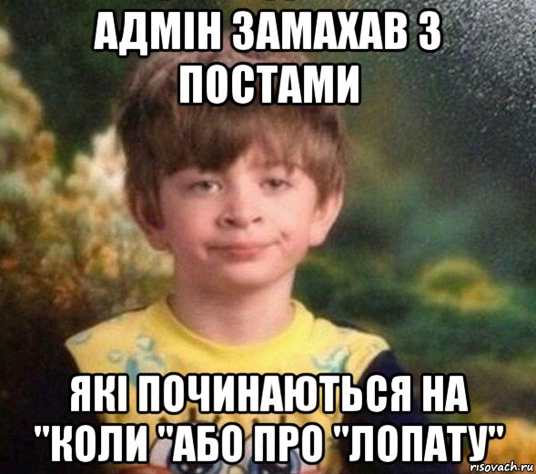 адмін замахав з постами які починаються на "коли "або про "лопату", Мем Недовольный пацан