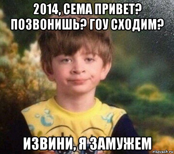 2014, сема привет? позвонишь? гоу сходим? извини, я замужем, Мем Недовольный пацан