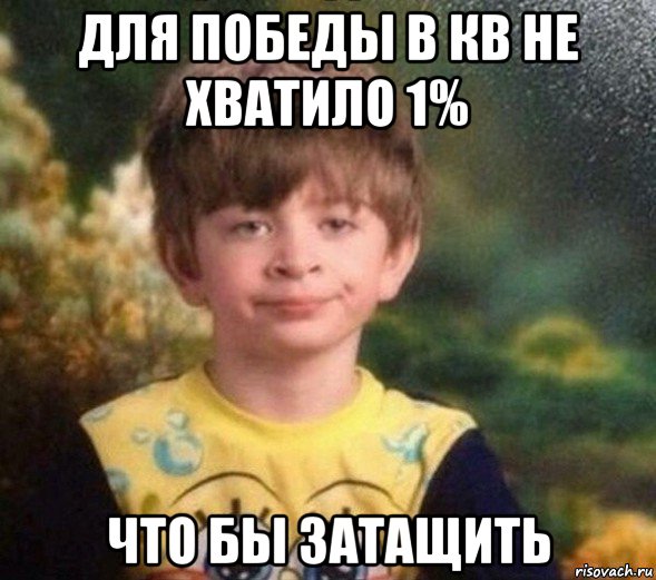 для победы в кв не хватило 1% что бы затащить, Мем Недовольный пацан