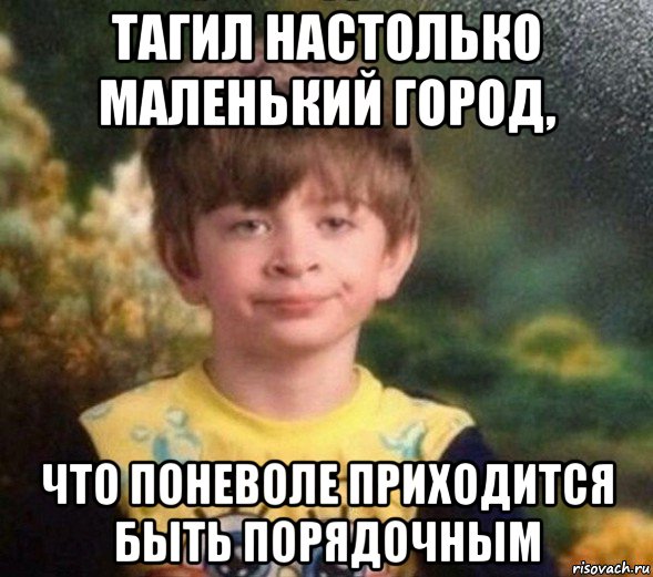 тагил настолько маленький город, что поневоле приходится быть порядочным, Мем Недовольный пацан