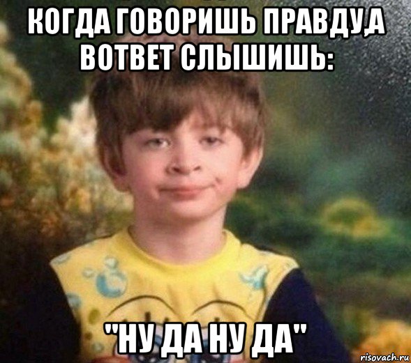 когда говоришь правду,а вответ слышишь: "ну да ну да", Мем Недовольный пацан