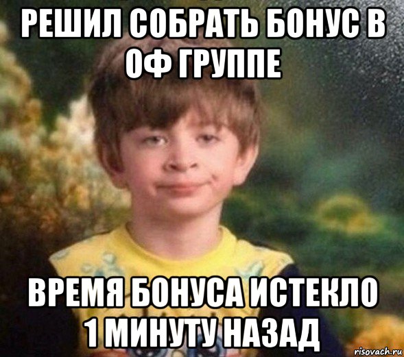 решил собрать бонус в оф группе время бонуса истекло 1 минуту назад, Мем Недовольный пацан