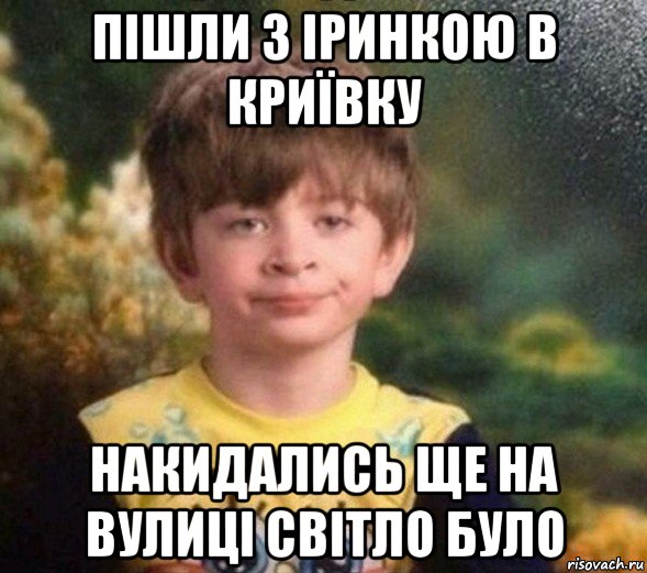 пішли з іринкою в криївку накидались ще на вулиці світло було, Мем Недовольный пацан