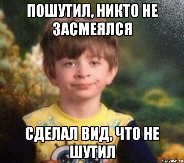 пошутил, никто не засмеялся сделал вид, что не шутил, Мем Недовольный пацан