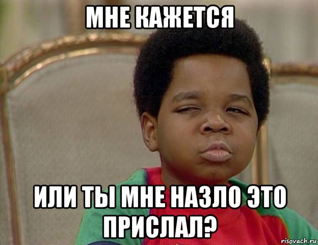 мне кажется или ты мне назло это прислал?