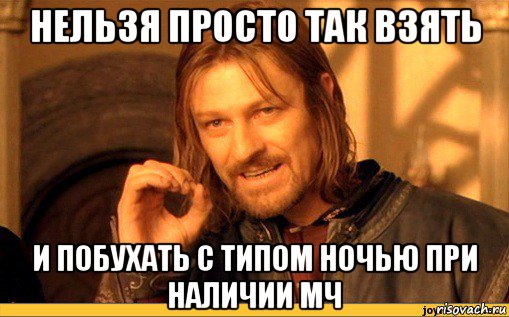 нельзя просто так взять и побухать с типом ночью при наличии мч