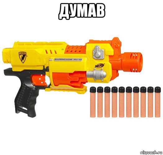 думав , Мем nerf