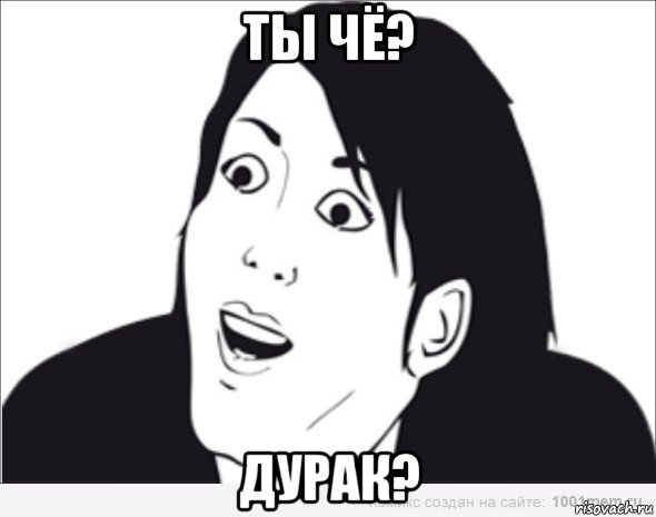 ты чё? дурак?, Мем  Да ладна