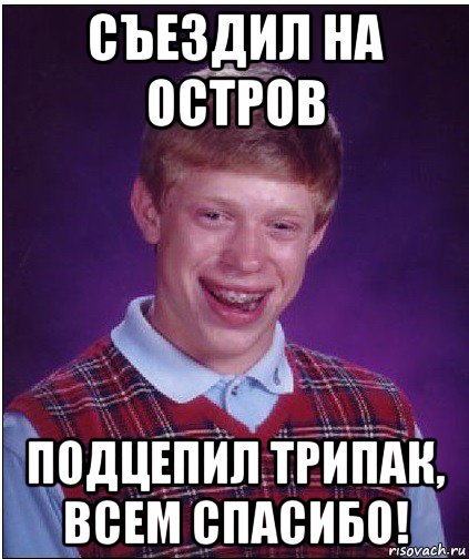 съездил на остров подцепил трипак, всем спасибо!, Мем Неудачник Брайан