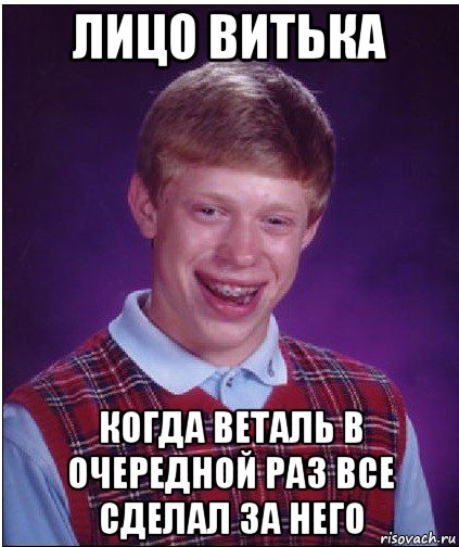 лицо витька когда веталь в очередной раз все сделал за него, Мем Неудачник Брайан