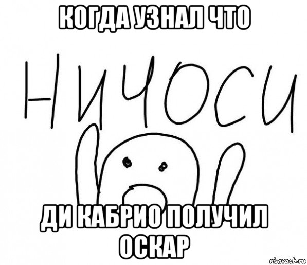 когда узнал что ди кабрио получил оскар, Мем  Ничоси