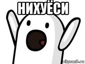 нихуёси 