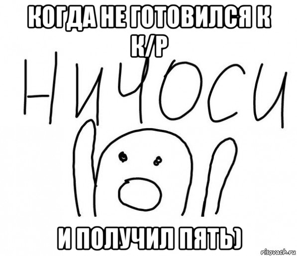 когда не готовился к к/р и получил пять), Мем  Ничоси