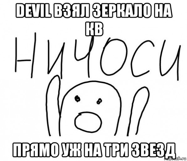 devil взял зеркало на кв прямо уж на три звезд, Мем  Ничоси