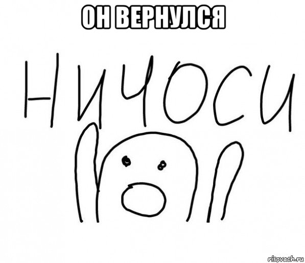 он вернулся , Мем  Ничоси