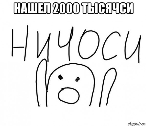 нашел 2000 тысячси , Мем  Ничоси