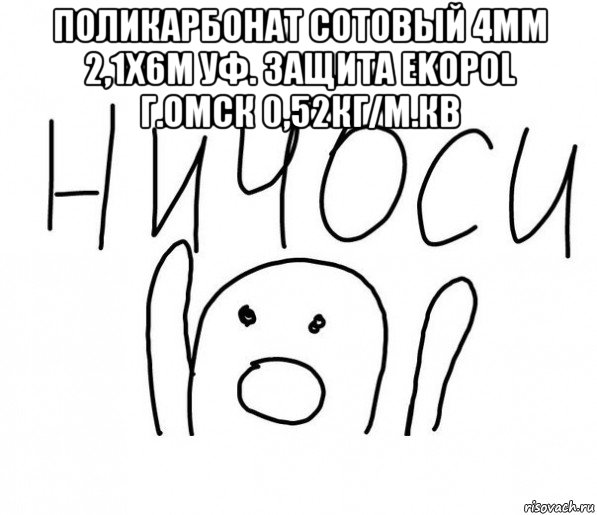 поликарбонат сотовый 4мм 2,1х6м уф. защита ekopol г.омск 0,52кг/м.кв , Мем  Ничоси