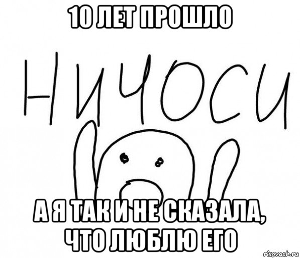 10 лет прошло а я так и не сказала, что люблю его, Мем  Ничоси