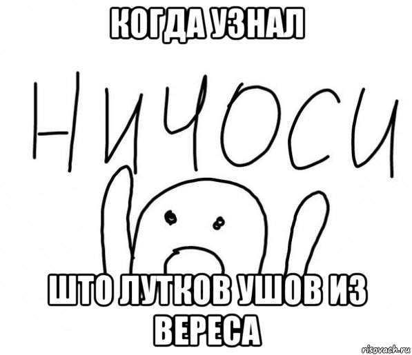 когда узнал што лутков ушов из вереса, Мем  Ничоси