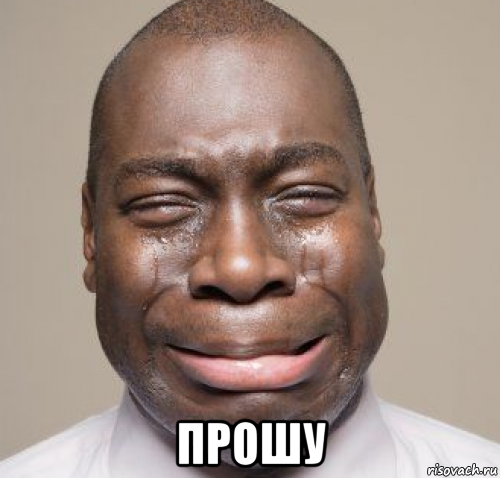  прошу