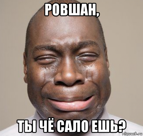 ровшан, ты чё сало ешь?