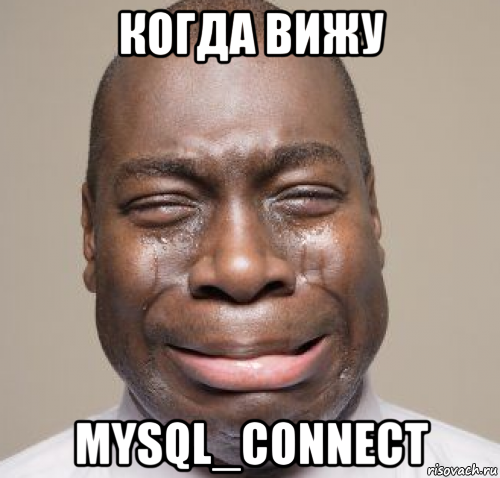 когда вижу mysql_connect