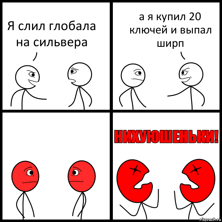 Я слил глобала на сильвера а я купил 20 ключей и выпал ширп, Комикс НИХУЮШЕНЬКИ