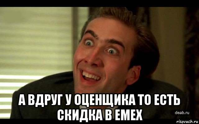  а вдруг у оценщика то есть скидка в emex