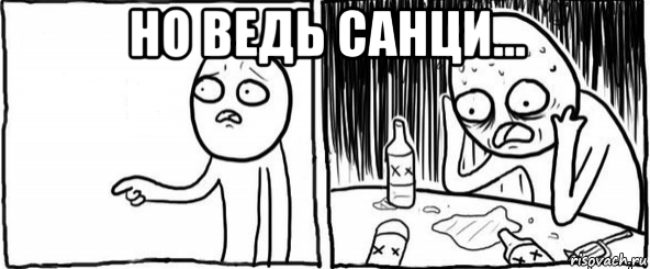 но ведь санци... , Мем  Но я же