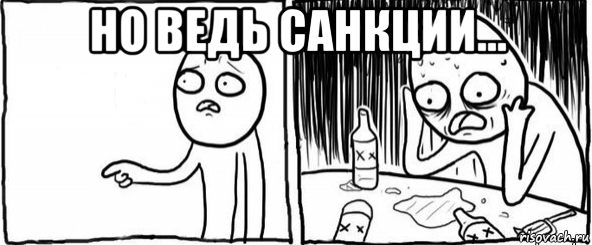 но ведь санкции... , Мем  Но я же