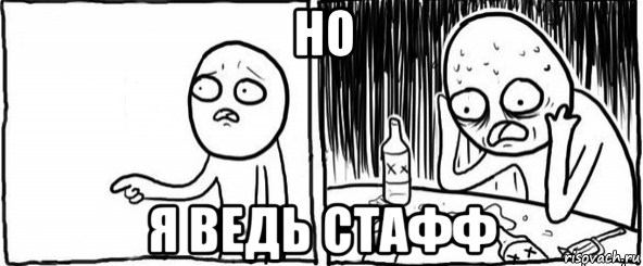 но я ведь стафф, Мем  Но я же