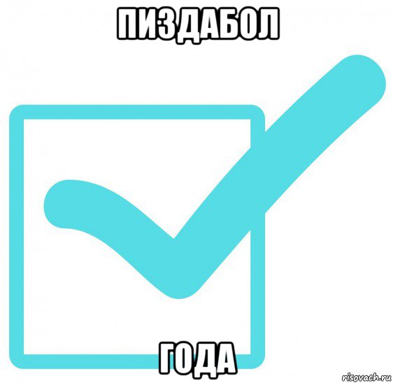 пиздабол года