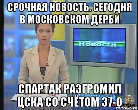 срочная новость. сегодня в московском дерби спартак разгромил цска со счётом 37-0