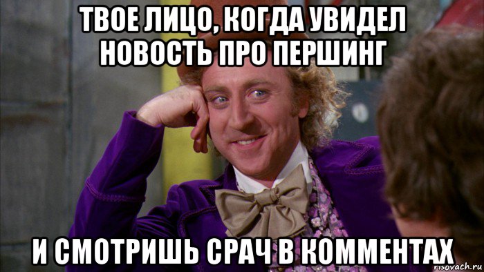 твое лицо, когда увидел новость про першинг и смотришь срач в комментах, Мем Ну давай расскажи (Вилли Вонка)