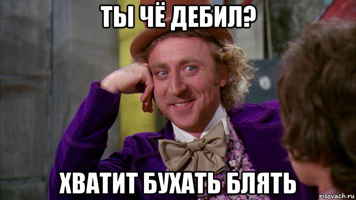 ты чё дебил? хватит бухать блять, Мем Ну давай расскажи (Вилли Вонка)