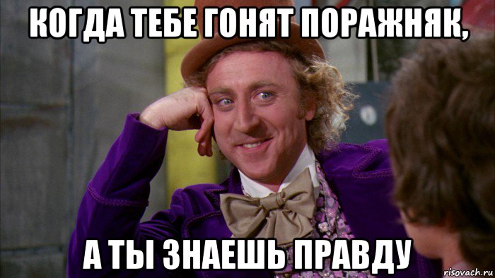 когда тебе гонят поражняк, а ты знаешь правду, Мем Ну давай расскажи (Вилли Вонка)