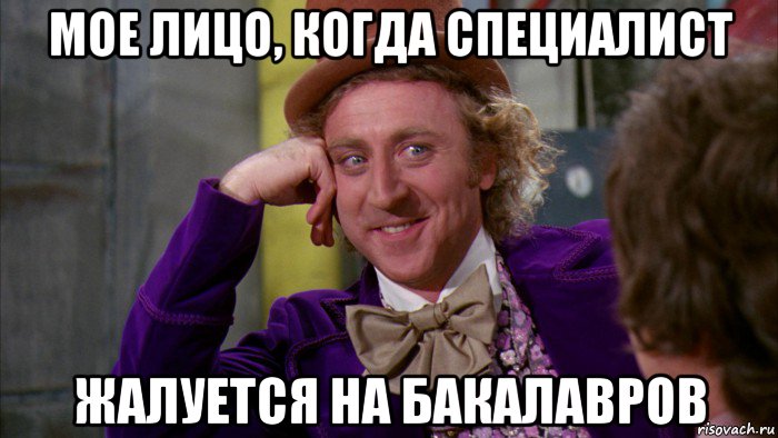 мое лицо, когда специалист жалуется на бакалавров, Мем Ну давай расскажи (Вилли Вонка)