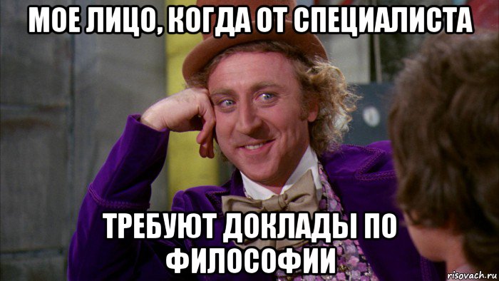 мое лицо, когда от специалиста требуют доклады по философии, Мем Ну давай расскажи (Вилли Вонка)