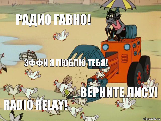 радио гавно! Эффи я люблю тебя! Верните Лису! Radio Relay!, Комикс  Ну погоди