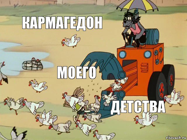 кармагедон моего детства 