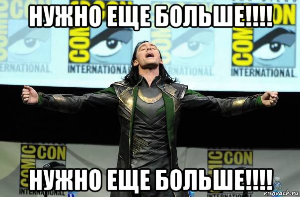 нужно еще больше!!!! нужно еще больше!!!!, Мем Нужно больше