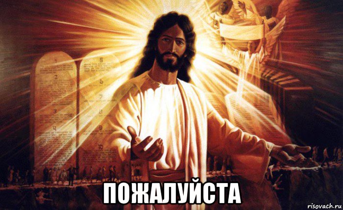  пожалуйста, Мем о