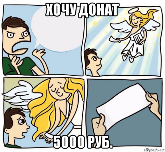 хочу донат 5000 руб., Мем О
