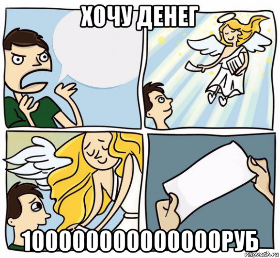 хочу денег 100000000000000руб, Мем О