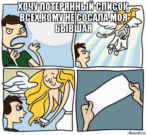хочу потерянный список всех,кому не сосала моя бывшая , Мем О