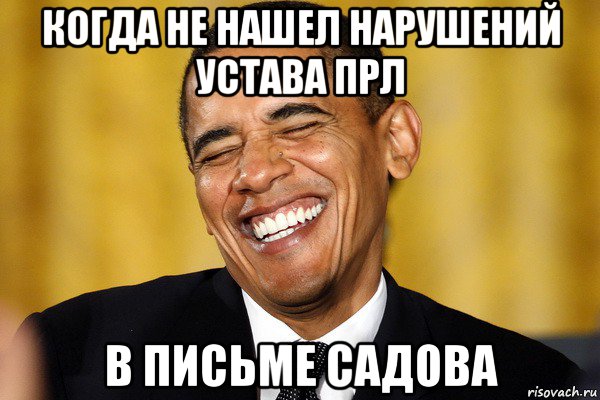 когда не нашел нарушений устава прл в письме садова