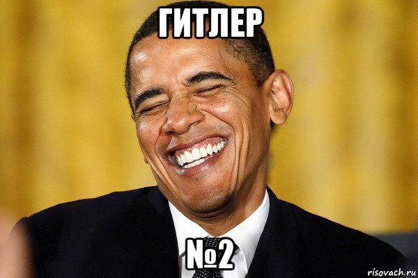 гитлер №2