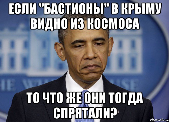 если "бастионы" в крыму видно из космоса то что же они тогда спрятали?