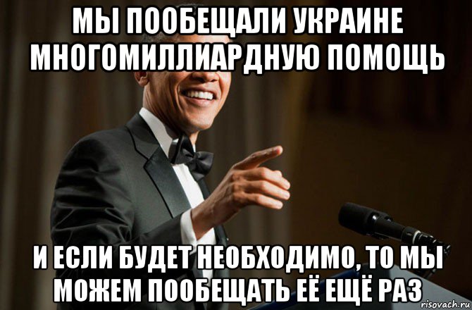 мы пообещали украине многомиллиардную помощь и если будет необходимо, то мы можем пообещать её ещё раз